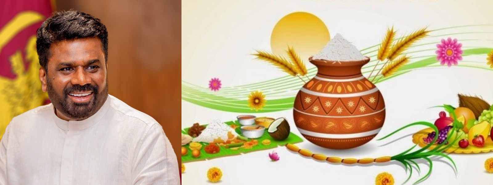 ජනපතිගේ තෛපොංගල් දින සුබ පැතුම් පණිවිඩය...